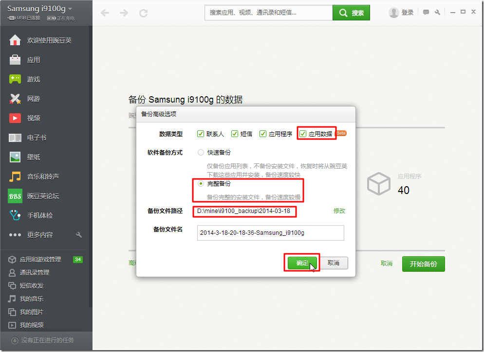 【记录】再次用新版豌豆荚备份Android手机三