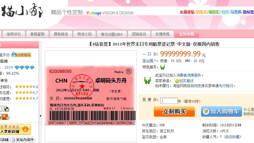 2012年世界末日专用船票登记票 中文版 仅限国内销售
