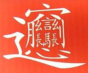 【转】最难的22个汉字若在一篇文字里出现【弓虽】