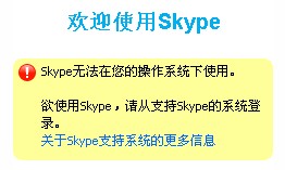 skype无法在您的操作系统下使用