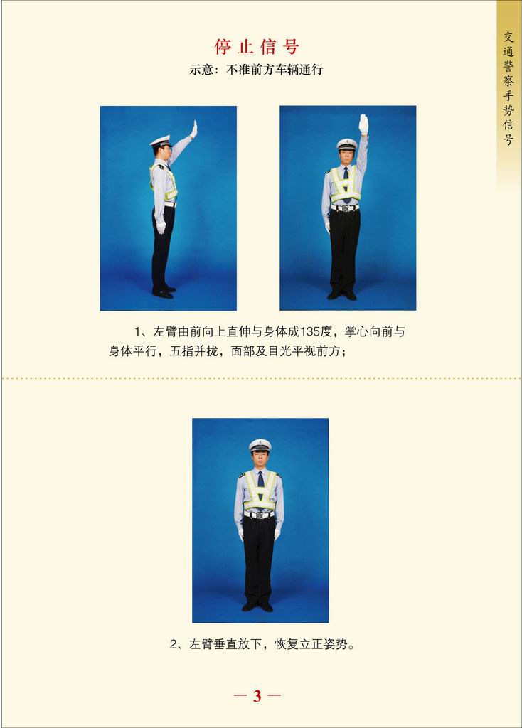 修订的交警指挥手势信号图解（图） 交警指挥手势信号图解 交警指挥手势