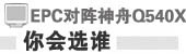 神舟Q540X Vs 华硕EPC