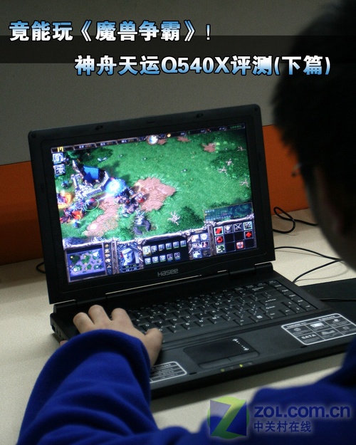 竟能玩魔兽！2999元天运Q540X性能测试-1
