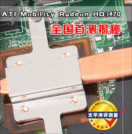 DX10.1的新革命？ATI Mobility Radeon HD3470显卡全国首测