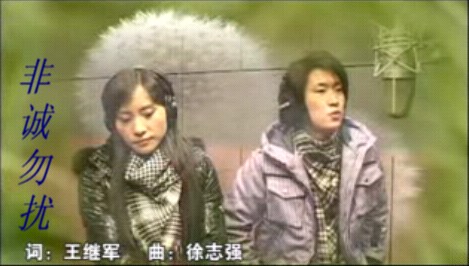 【歌曲推荐】非诚勿扰 - 徐志强+魏瑛侠