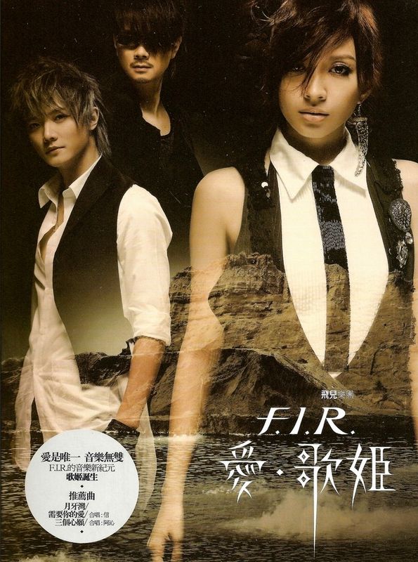 【歌曲推荐】月牙湾 - F.I.R飞儿乐团