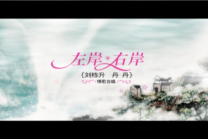 【歌曲推荐】左岸右岸 - 刘栋升&丹丹