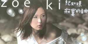 【歌曲推荐】寂寞的自由 - 纪如璟