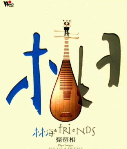 【歌曲推荐】琵琶语 - Lin Hai & Friends
