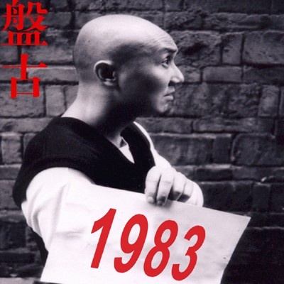 【歌曲推荐】敢把皇帝拉下马 - 盘古