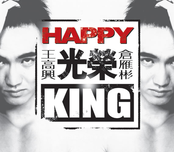 【歌曲推荐】Shape Of My Heart - Happy King(高兴王)