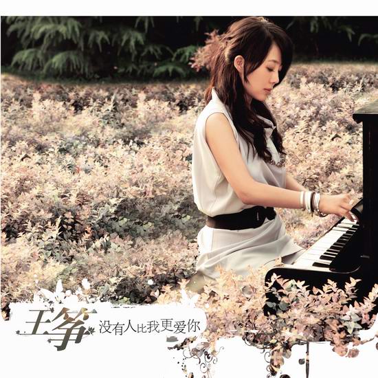 【歌曲推荐】越单纯越幸福 - 王筝