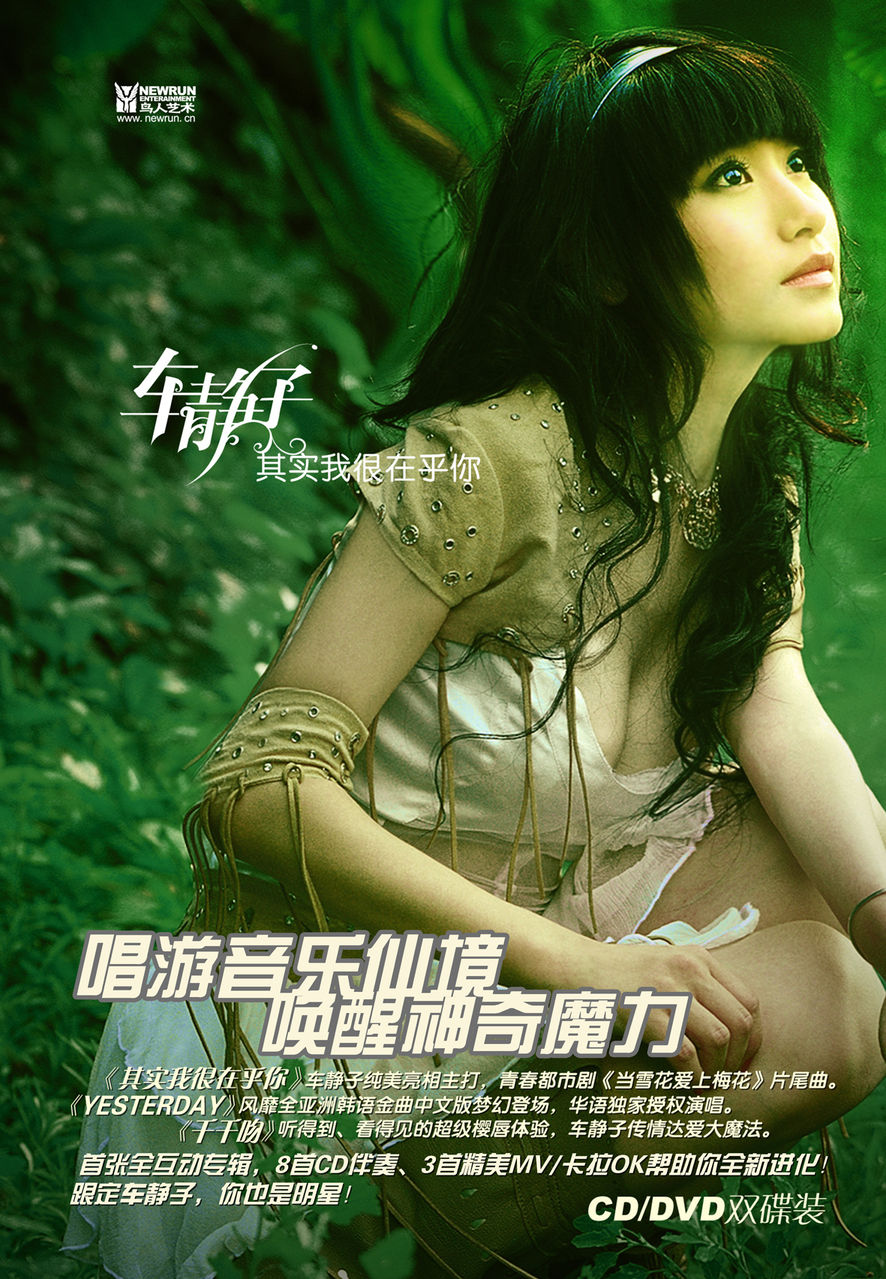 【歌曲推荐】其实我很在乎你 - 车静子