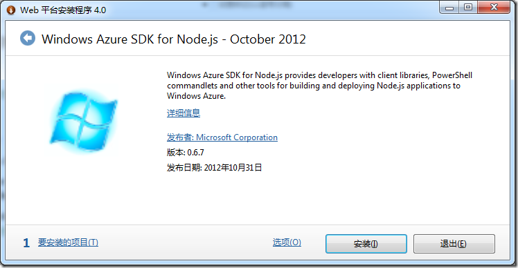【记录】安装Windows Azure SDK for Node.js