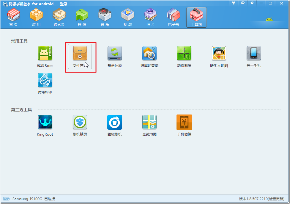 tencent phone mamager file manager