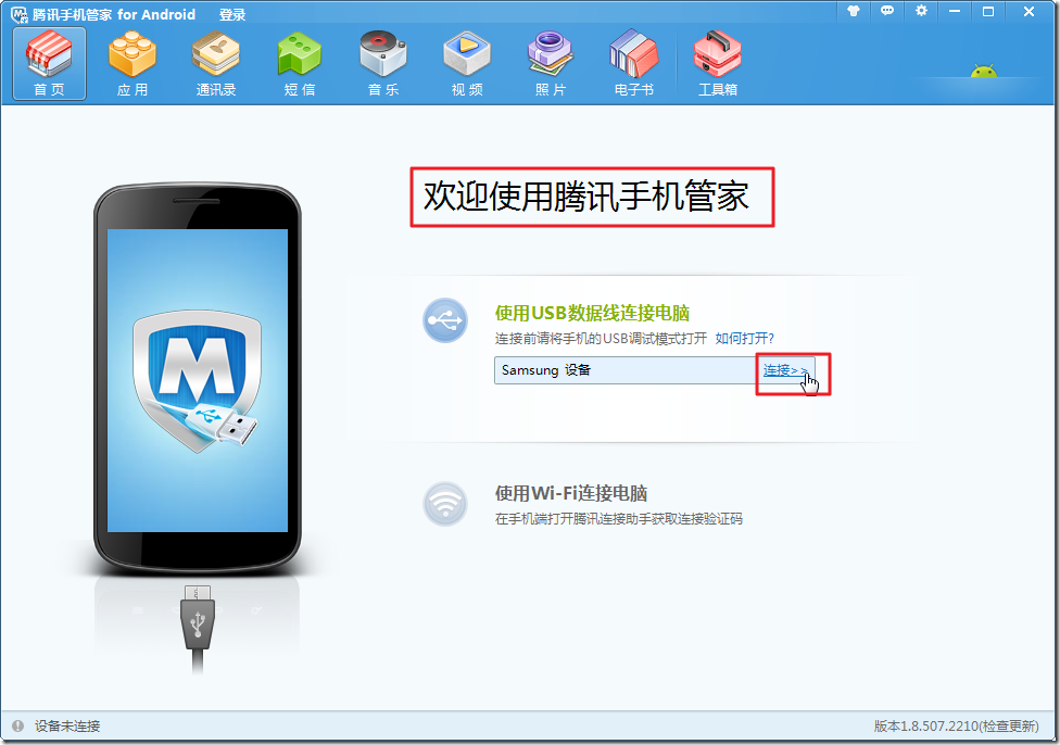 tencent phone manager connect