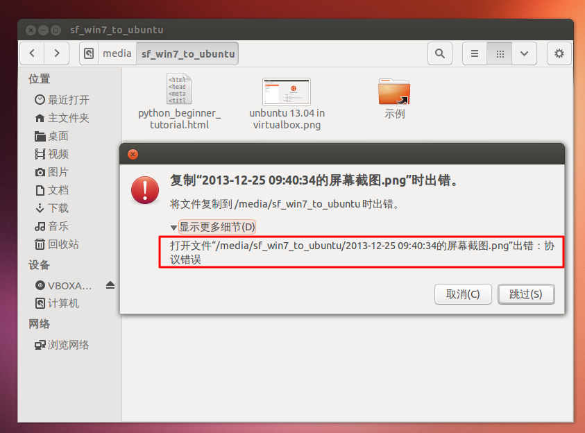 【未解决】VirtualBox中Ubuntu访问共享文件夹出错：协议错误