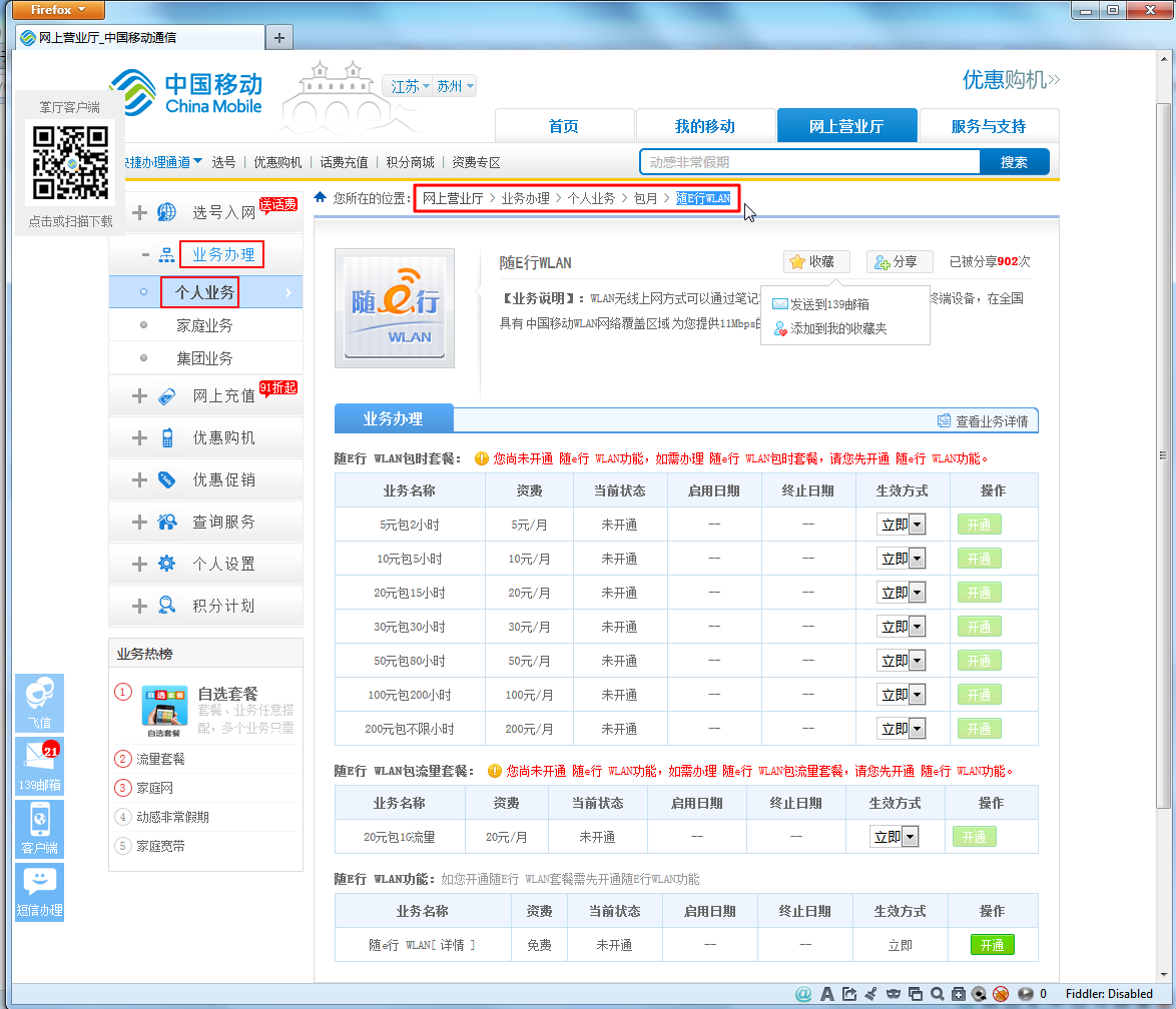 【记录】开通中国移动的WLAN功能以实现无线上网