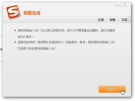 sougou pinyin input 6.7 uninstall complete
