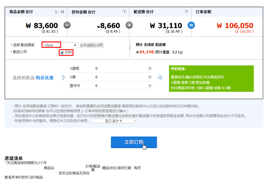 choose china EMS then click order right now for gmarket