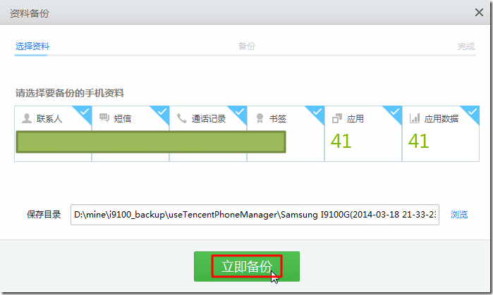 now can use qq sj to backup i9100g all content and data