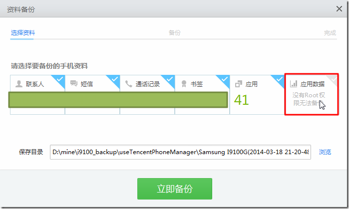 qq sj show not root so can not bakcup data