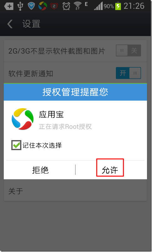 qq yingyongbao is applying for root allow