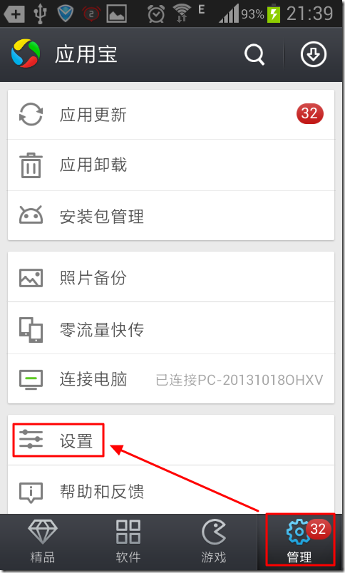 qq yingyongbao phone client settings