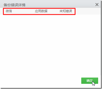 weixin data backup fail for unknown reason