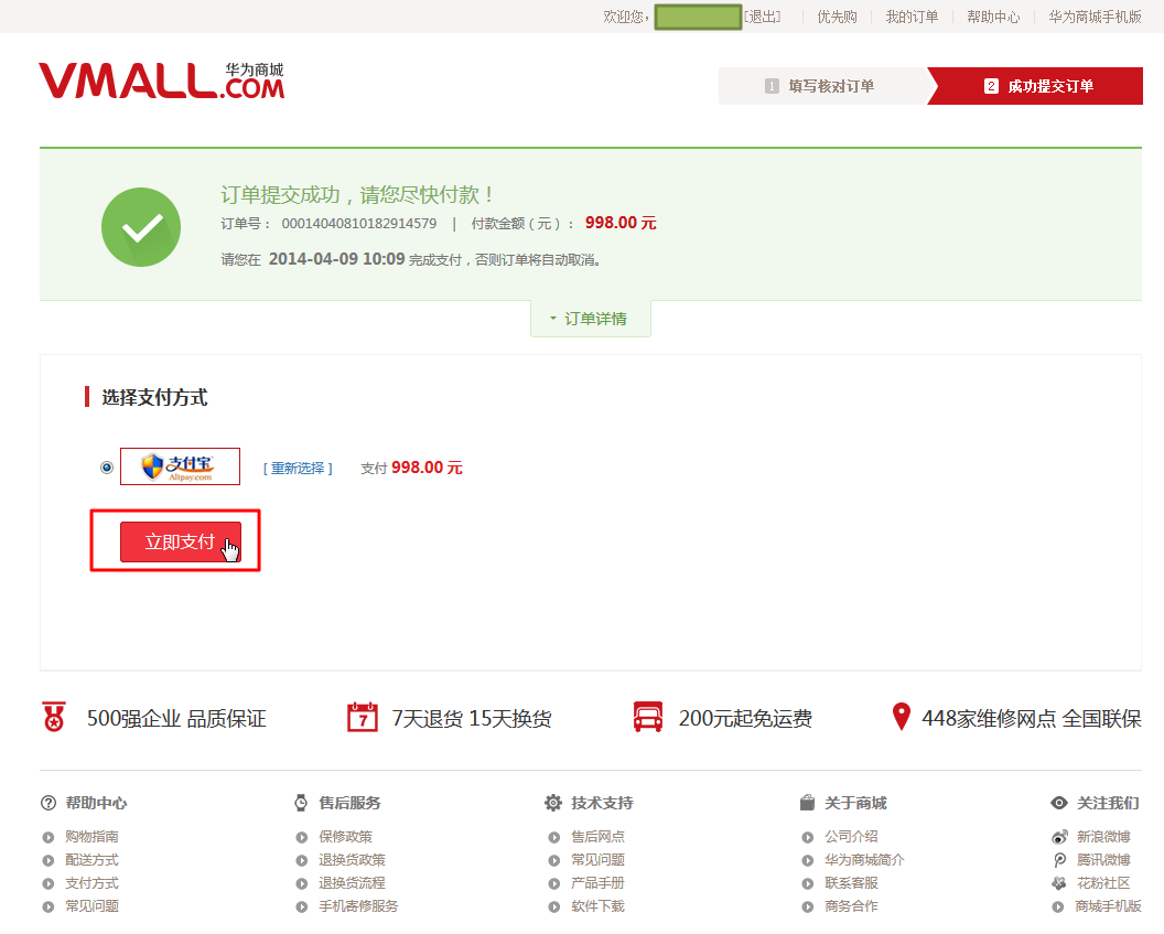 vmall your order has submit please pay as soon as possible