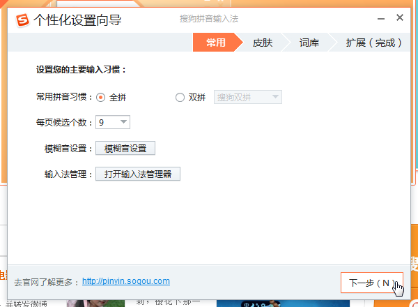 personalize the sogou pinyin input method