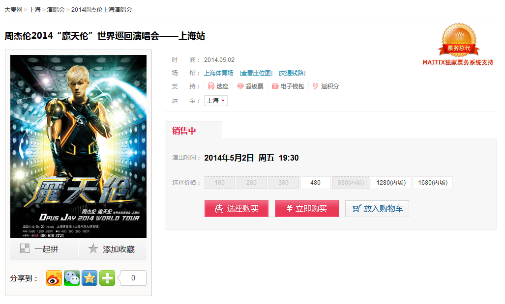【记录】周杰伦2014“魔天伦”世界巡回演唱会-上海站+订单