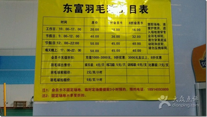 dongfu badminton court price list on wall