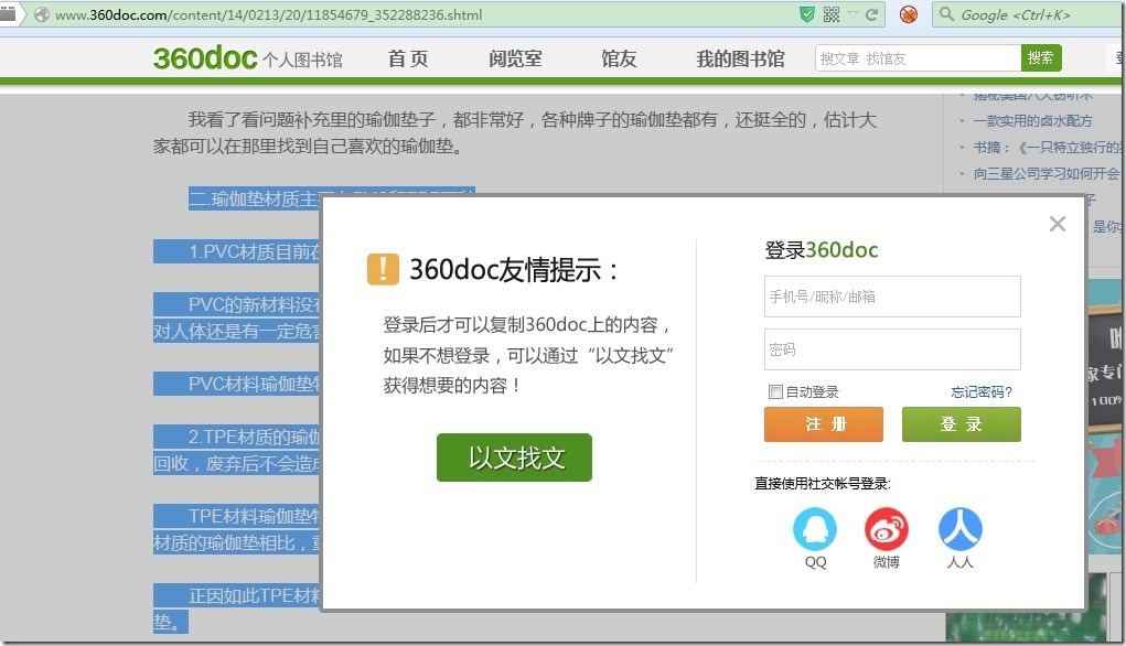 【已解决】破解360doc等网站的禁止复制