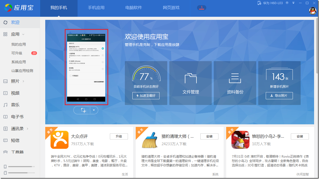 yingyongbao can detect huawei honor 6 android phone