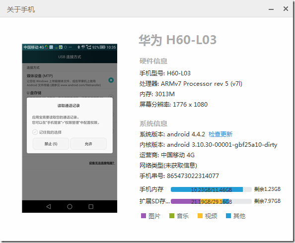 yingyongbao show huawei honor 6 android phone info