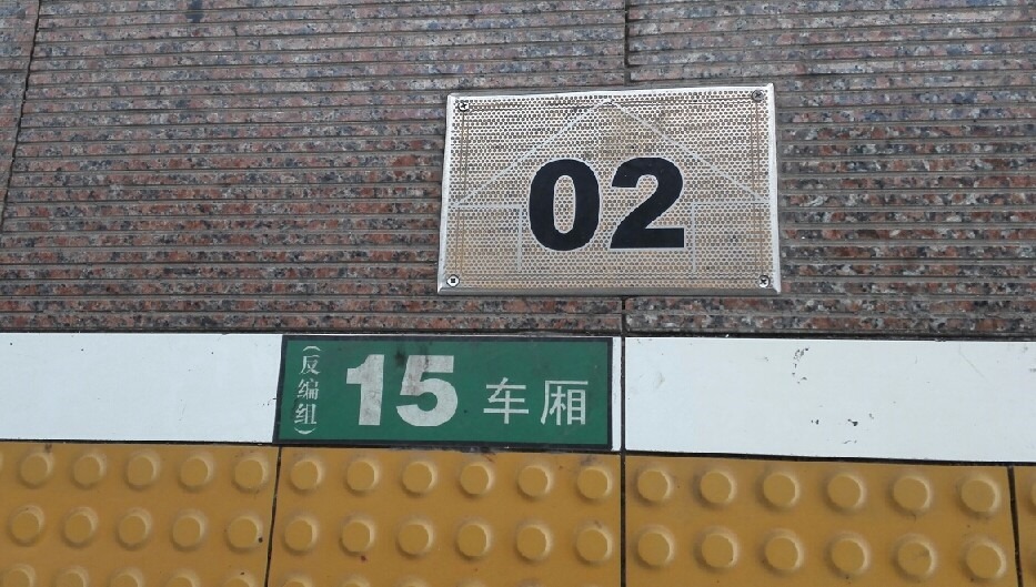 【已解决】如何看高铁站内站台地面的车厢编号
