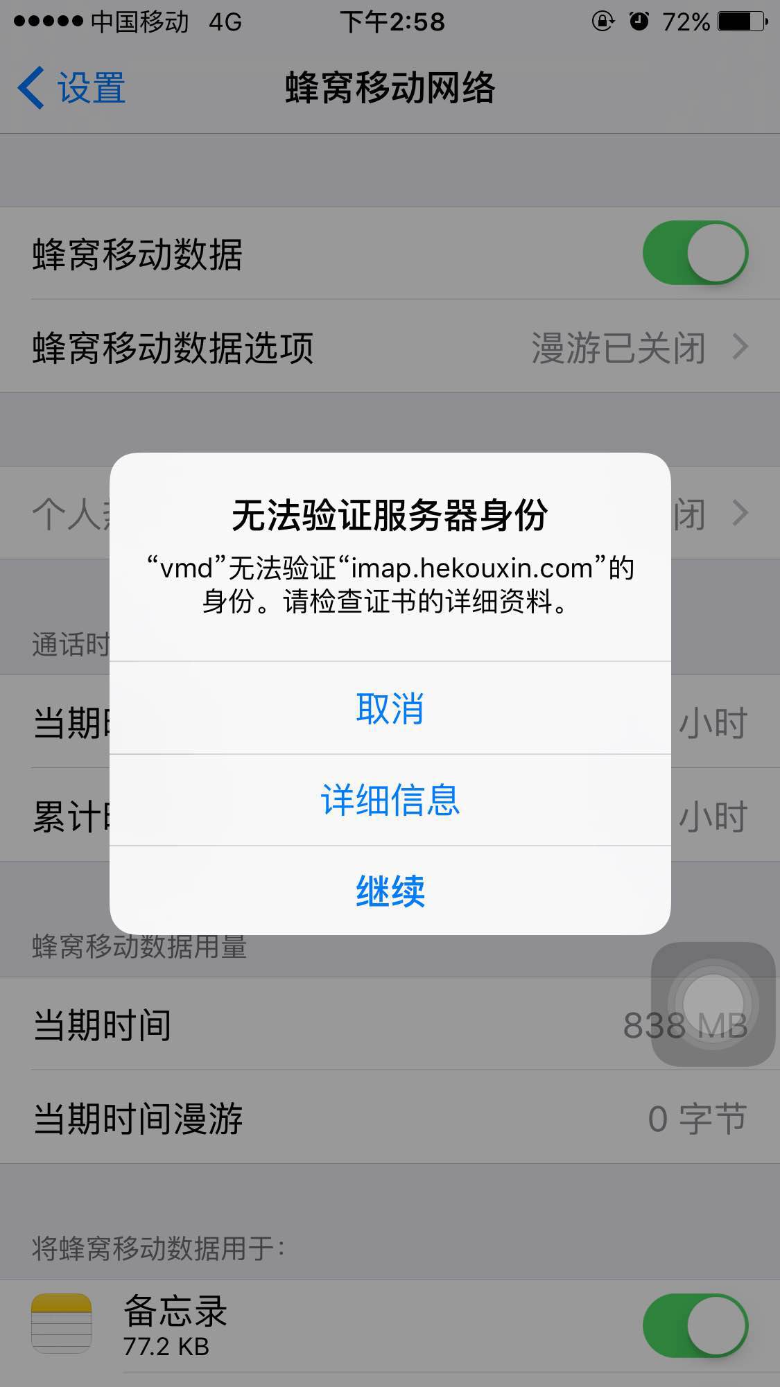 【已解决】iPhone6中无法验证服务器身份 vmd 无法验证身份 imap.hekouxin.com