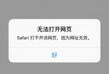 ［已解决］iPhone中app内打开有效的http网址出错：Safari打不开网页，因为网址无效