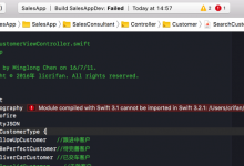 【已解决】Xcode9中项目编译出错：Module compiled with Swift 3.1 cannot be imported in Swift 3.2.1