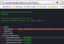 【已解决】Xcode编译出错：Module compiled with Swift 4.0.1 cannot be imported in Swift 3.2.3