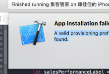 ［已解决］Xcode调试出错：App installation failed. A valid provisioning profile for this executable was not found
