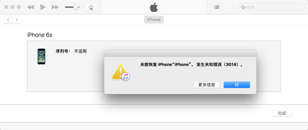 【未解决】恢复iPhone出错：未能恢复iPhone 发生位置错误 3014