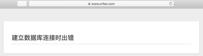 【已解决】尝试解决crifan.com的WordPress网站经常出错：建立数据库连接时出错