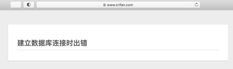 【已解决】crifan.com网站又又挂了