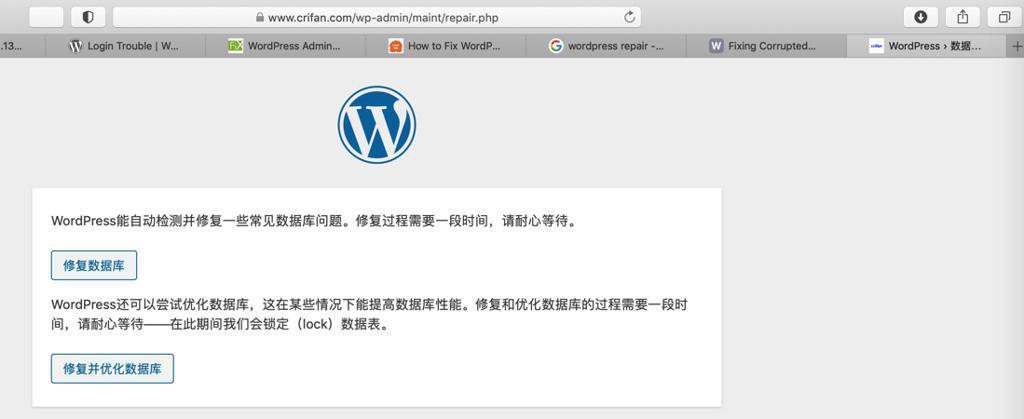 【未解决】去修复WordPress登录页死循：repair修复