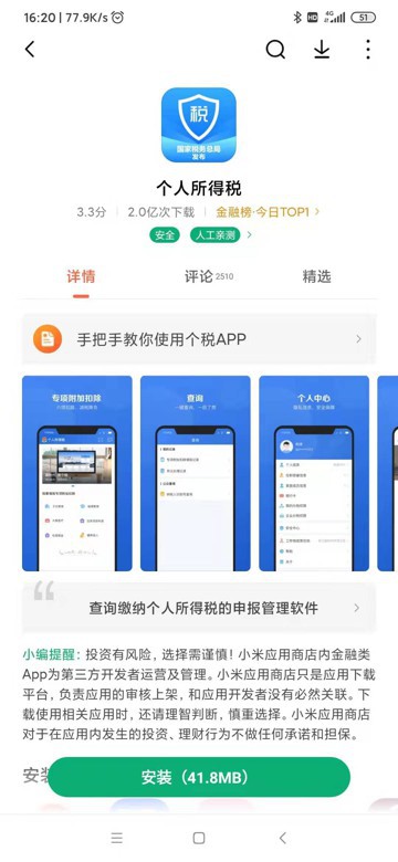 【记录】个人所得税app下载安装和注册账号